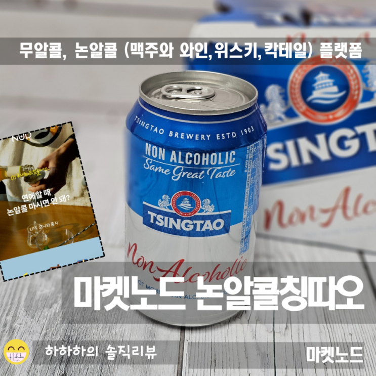 논알콜맥주 칭따오와 논알콜 큐레이션 플랫폼 마켓노드