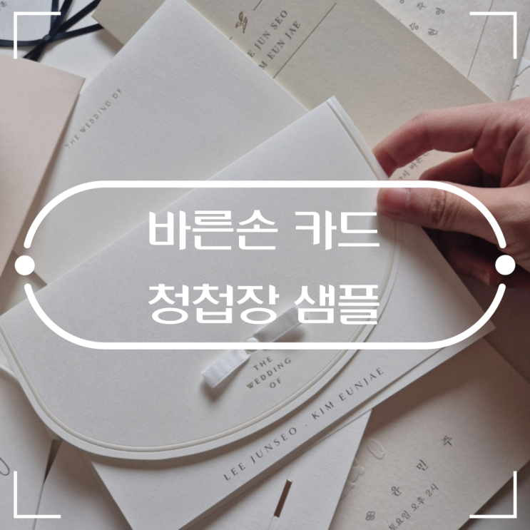  바른손 청첩장 샘플 받아본 후기 신청방법과 혜택정리
