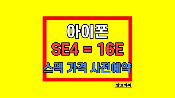 아이폰16e 사전예약 아이폰 SE4 출시일 가격 아이폰16e 사전예약 아이폰 SE4 출시일 가격