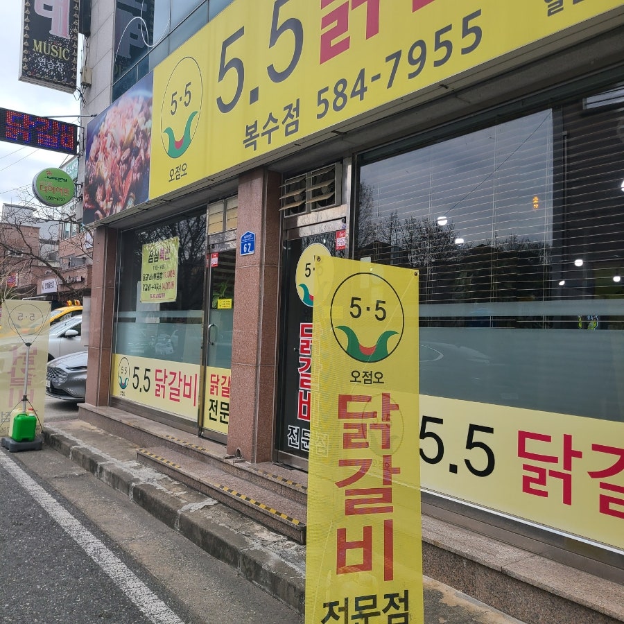 오점오닭갈비 복수점 사진 1