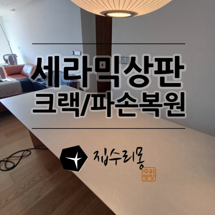  부엌 세라믹 상판 크랙 깨짐 보수 수리
