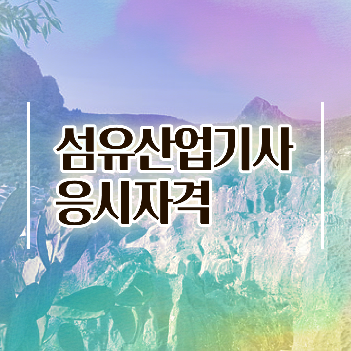  섬유산업기사 시험자격 온라인 수업으로 빠르게 준비한 비법