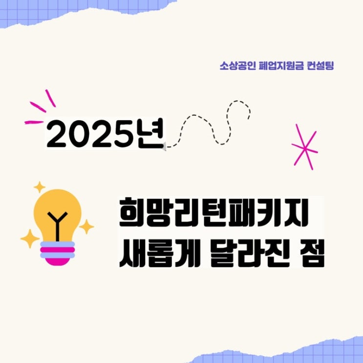 2025년 희망리턴패키지 철거비지원 최대 400만원 철거박사 폐업지원팀 소상공인 폐업지원금