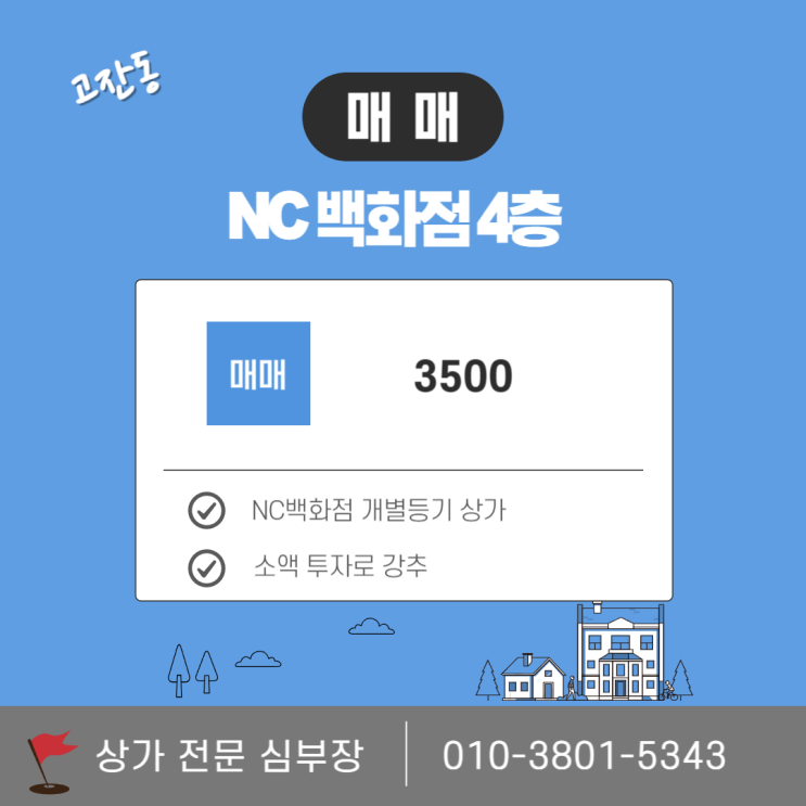 안산 고잔동 상가 매매 NC백화점 개별등기 소액투자 안산 고잔동 상가 매매 NC백화점 개별등기 소액투자