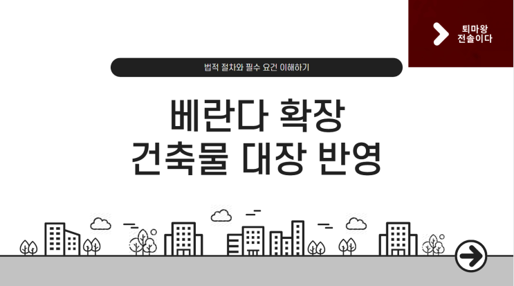 구축 아파트 베란다 확장 공사 이후 건출물 대장에 반영하기