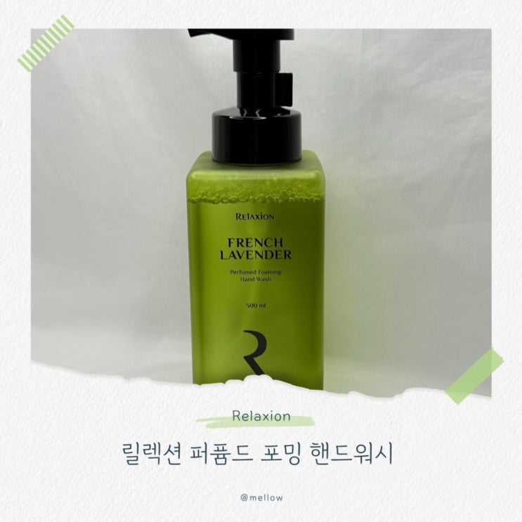  [퍼퓸핸드워시 추천] 릴렉션 퍼퓸드 포밍 핸드워시 프렌치 라벤더향