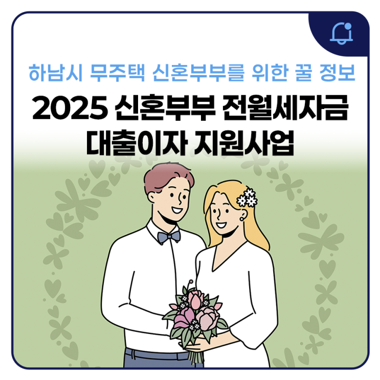 2025 신혼부부 전월세자금 대출이자 <b>지원사업</b> 안내하남