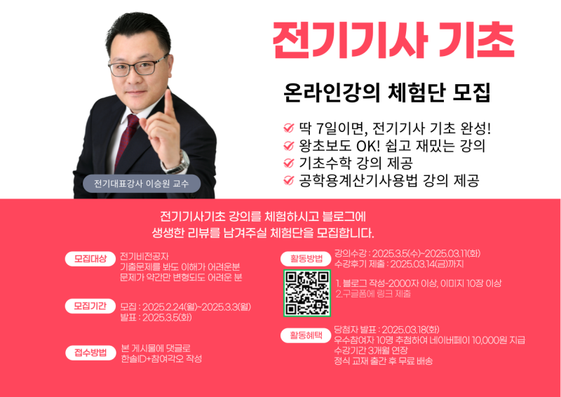 전기기사기초 7일완성 입문과정 체험단 모집