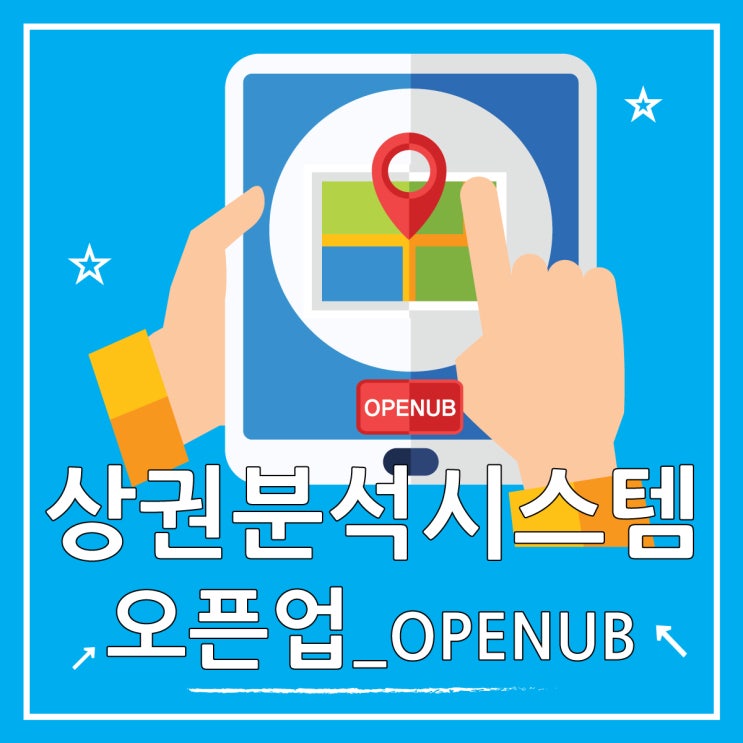  오픈업 매출 상권분석 시스템 활용법