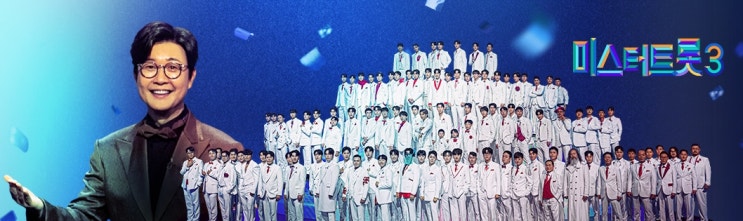 [시즌3] <b>미스터트롯3</b> 9회 <b>준결승</b> : 남자의 이별 250220