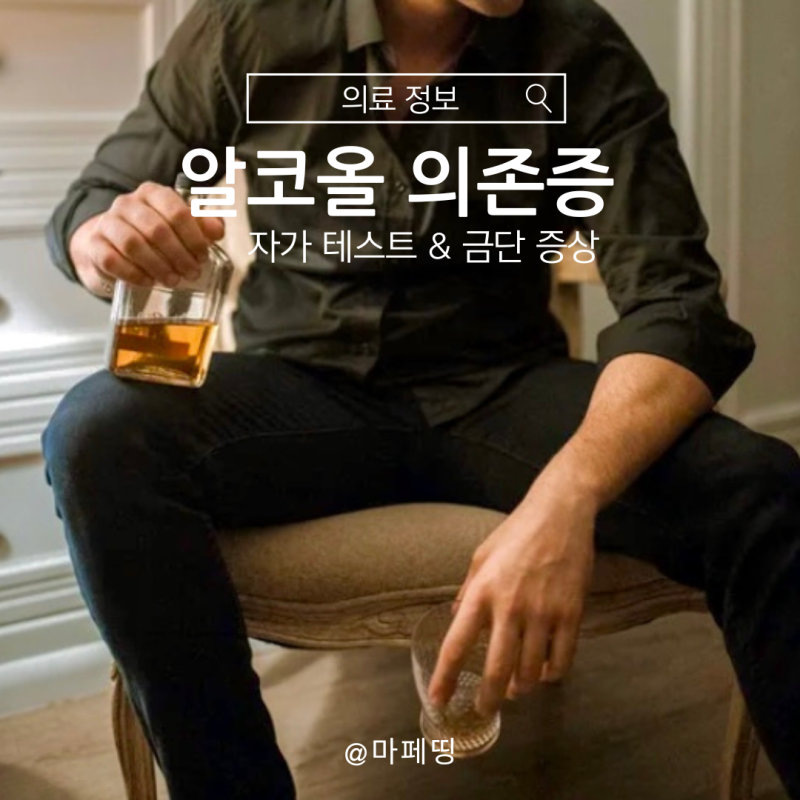 알콜 의존증 금단증상 테스트