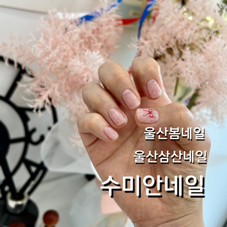  울산 삼산 네일 수미안네일 봄네일 추천