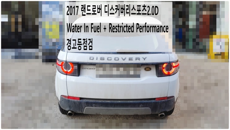  2017 랜드로버 디스커버리스포츠2.0D Water In Fuel + Restricted Performance 경고등점검 , 부천벤츠BMW수입차정비전문점 부영수퍼카