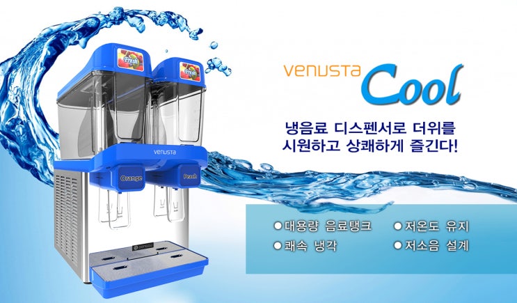  동구 베누스타 Cool 냉음료 디스펜서 / 판매, 레탈, AS