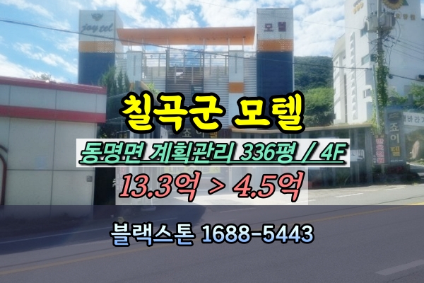  칠곡군모텔 경매 동명면 300평 4층 숙박시설 [2024타경6816]