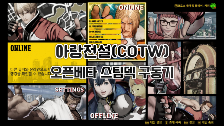  아랑전설: 시티 오브 더 울브스 오픈베타 스팀덱 구동기