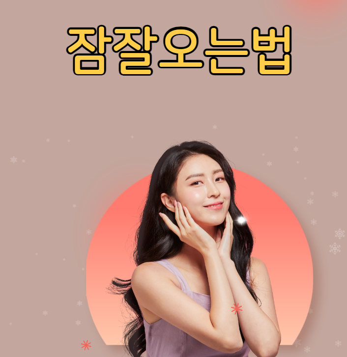  잠잘오는법 다양한 방법과 팁