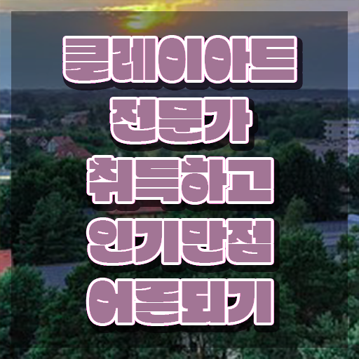  클레이아트강좌 , 15일 만에 취득한 정보 및 채용 정보