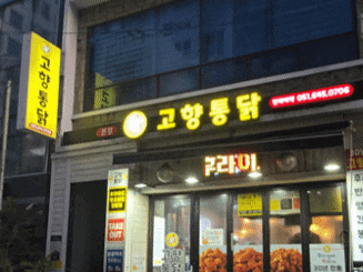  범내골 맛집 부산 3대 치킨 고향통닭 후기