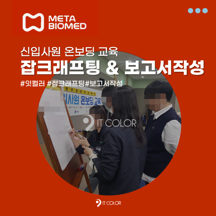 메타바이오메드 신입사원 온보딩 교육, 일의 의미 잡크래프팅 & 보고서 스킬_기업교육 후기 메타바이오메드 신입사원 온보딩 교육, 일의 의미 잡크래프팅 & 보고서 스킬_기업교육 후기