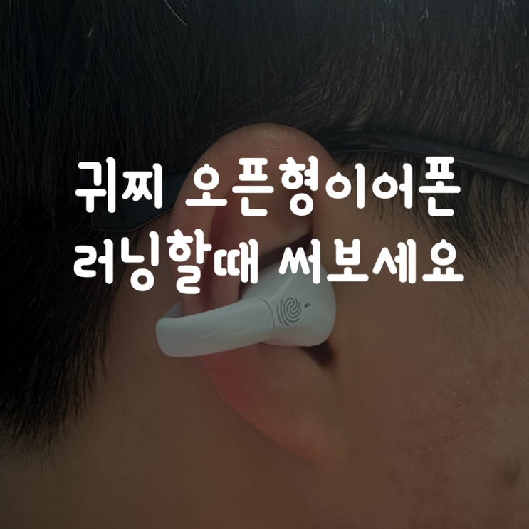  귀찌스타일 오픈형이어폰 러닝 할 때 써보세요