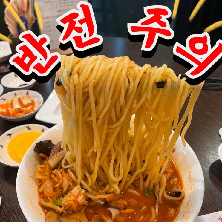  대전 궁동 노포 중국집 연래춘 충격 후기 (+ 삼선짬뽕 vs 사천짬뽕 뜻)