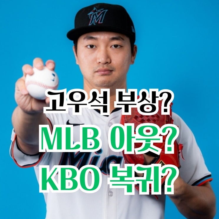 <b>고우석</b> 부상 MLB 이대로 좌절? KBO 유턴할까?
