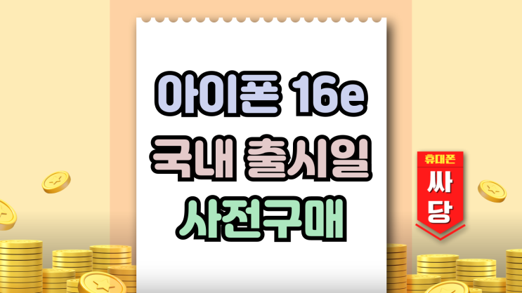  아이폰16e 국내 출시일 사전 구매 일정 알아보자