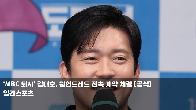 ‘MBC 퇴사’ <b>김대호</b>, <b>원헌드레드 전속 계약</b> 체결 [공식] ‘MBC... 