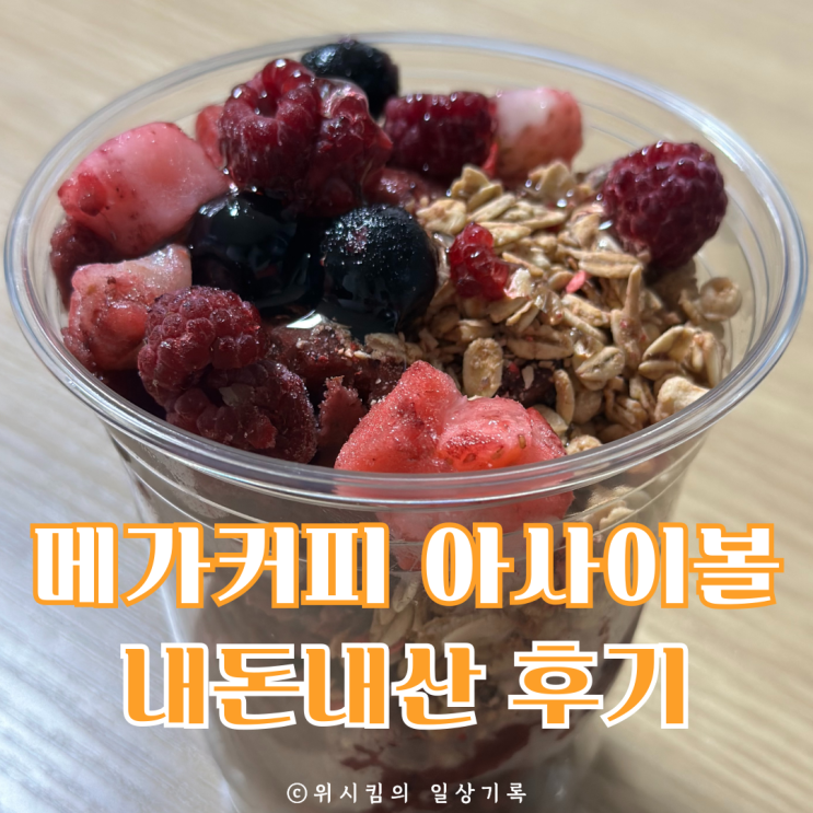  메가커피 아사이볼 품절대란 저도 드디어 먹었어요
