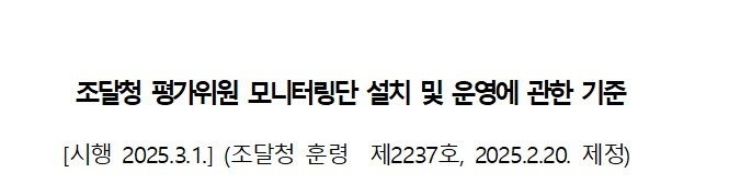  「조달청 평가위원 모니터링단 설치 및 운영에 관한 기준 」제정 시행 전문