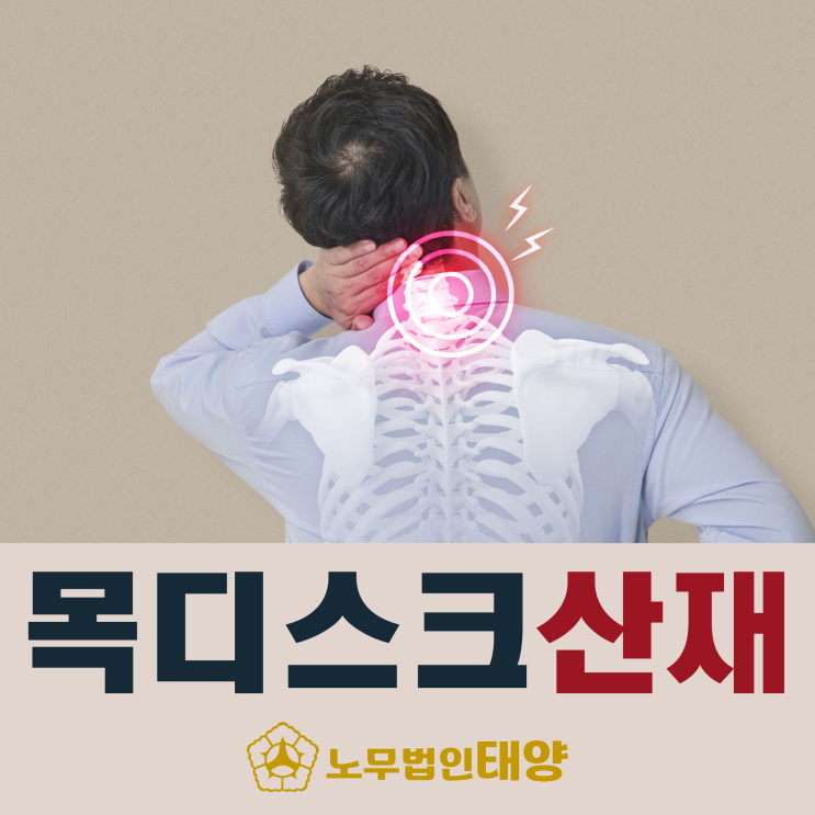  목디스크 직업적 원인이라면 산재 신청해서 보상받으세요!