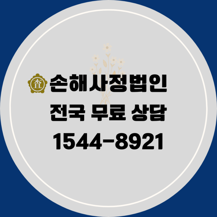  [보험 문제 해결의 새로운 길] 손해사정법인