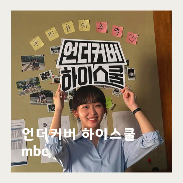 <b>언더커버 하이스쿨</b> 등장인물 1회 학교 촬영지 정보 <b>서강준</b>... 