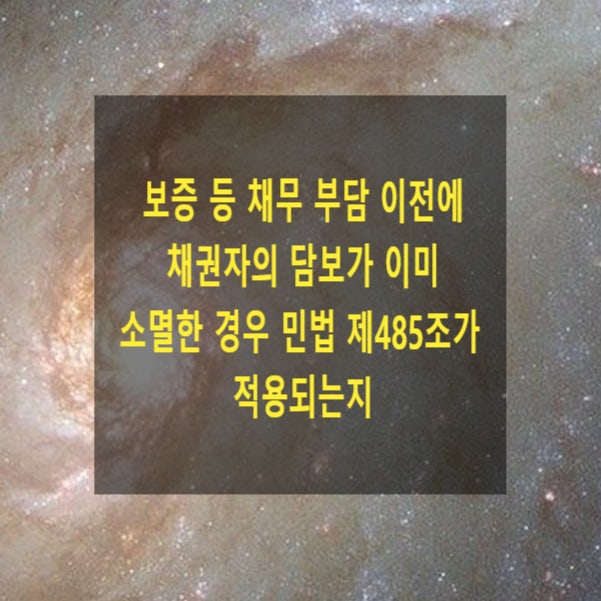  보증 등 채무 부담 이전에 채권자의 담보가 이미 소멸한 경우 민법 제485조가 적용되는지