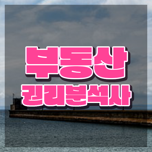  , 부동산권리분석사 동영상 과정으로 준비하는 후기