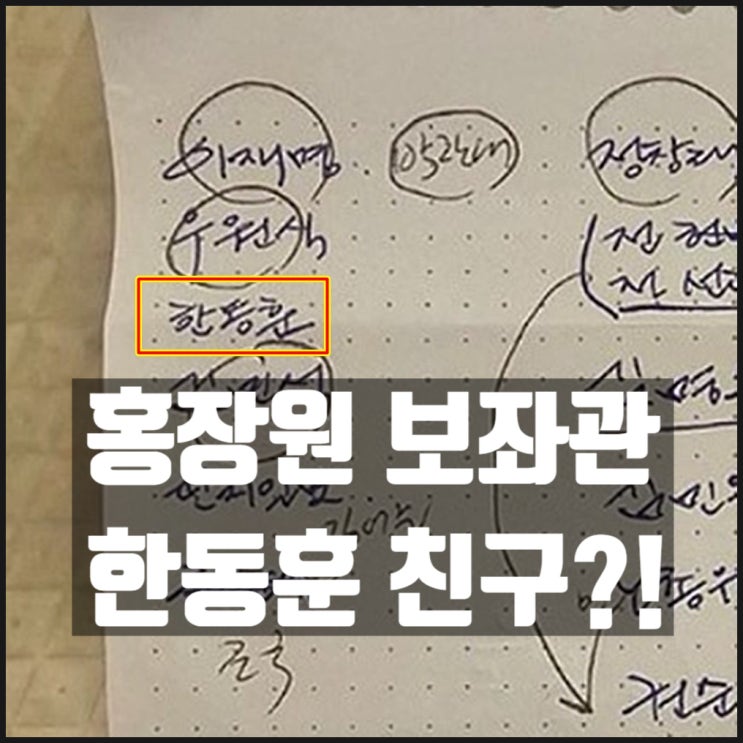 홍장원 메모 쓴 보좌관 현대고등학교 한동훈 친구 의혹 홍장원 메모 쓴 보좌관 현대고등학교 한동훈 친구 의혹