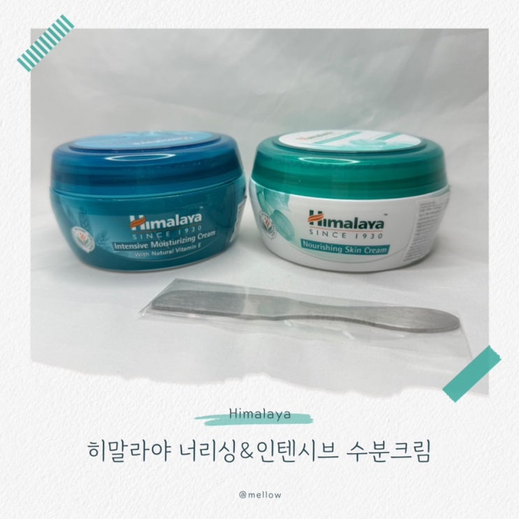  [히말라야 수분진정크림 추천] 피부 진정에 좋은 너리싱크림, 인텐시브 수분크림