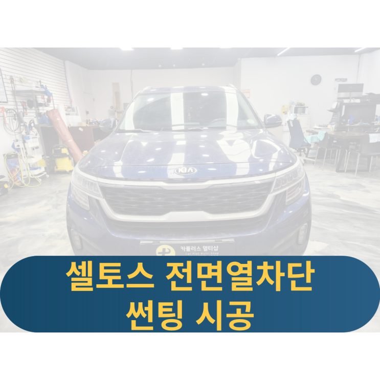  용인 셀토스 전면재시공 열차단썬팅 부분썬팅재시공 유리교환썬팅