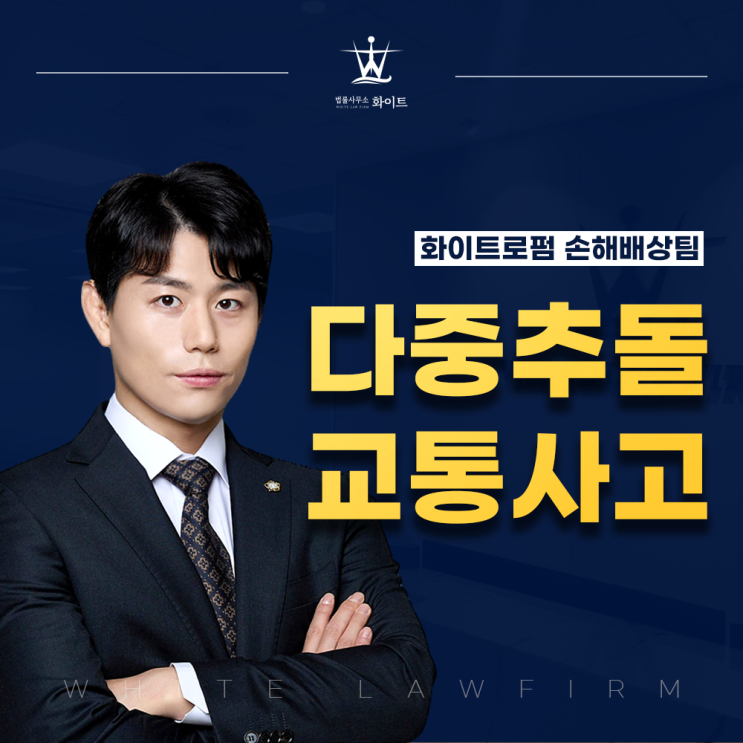 다중추돌 교통사고 과실비율 및 합의금 정리