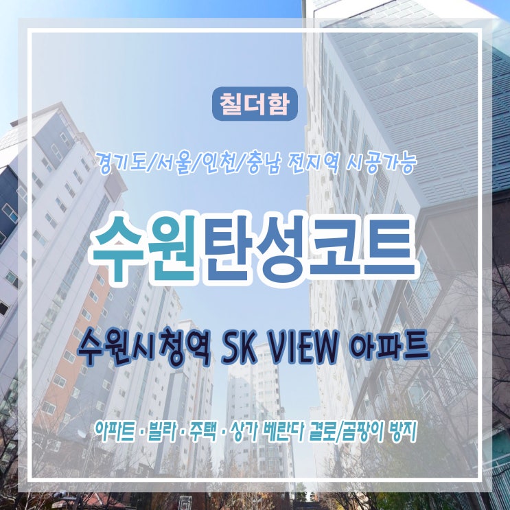  수원 시청역 SK VIEW 아파트 베란다 탄성코트 시공 – 곰팡이 방지와 단열 효과까지!