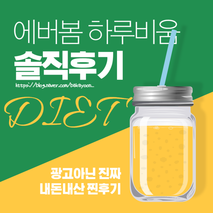  에버봄 하루비움 후기, 효과 있을까? 리얼 내돈내산 리뷰