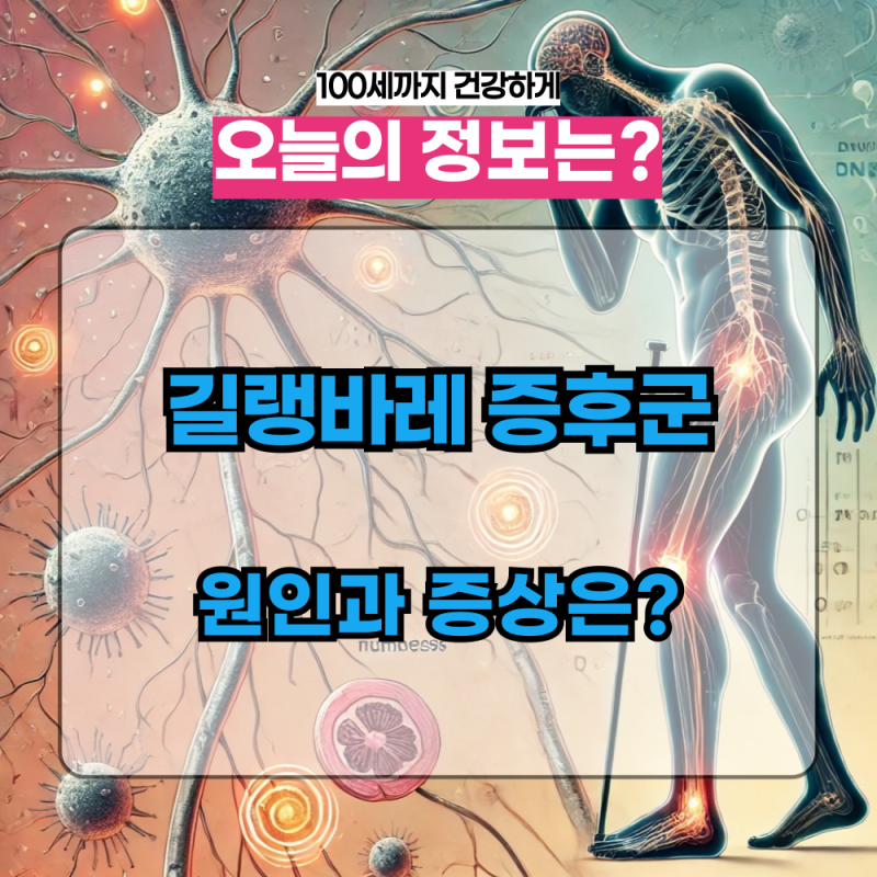 길랭-바레 증후군 초기 증상과 치료, 신경 마비 주의!