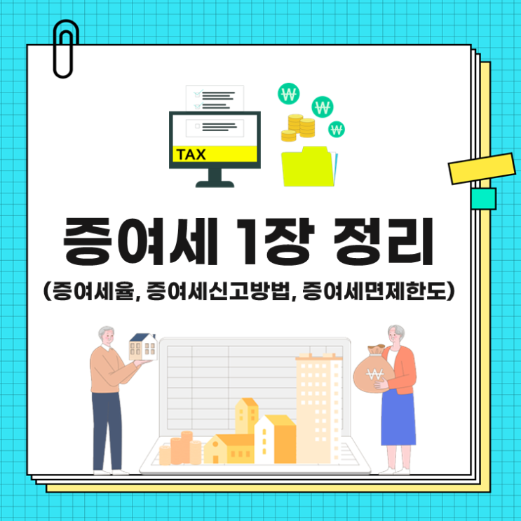  증여세 1장 정리(증여세율, 증여세신고방법, 증여세면제한도)