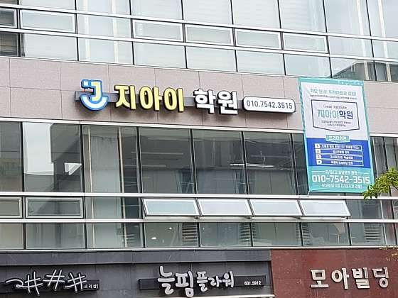 지아이학원 사진 6