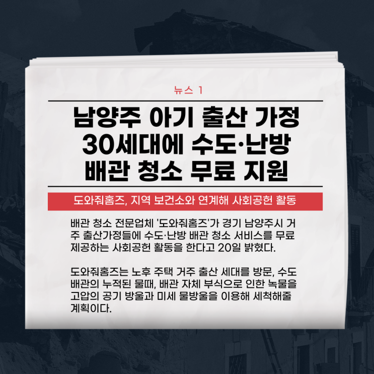  남양주 아기 출산 가정 30세대에 수도·난방배관 청소 무료 지원