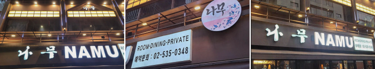  조용하고 아늑한 강남이자카야, 이자카야나무 서초점에서의 즐거운 모임