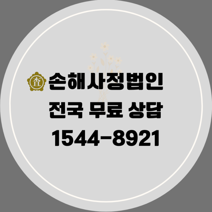  [보험 보상의 최적 솔루션] 손해사정법인