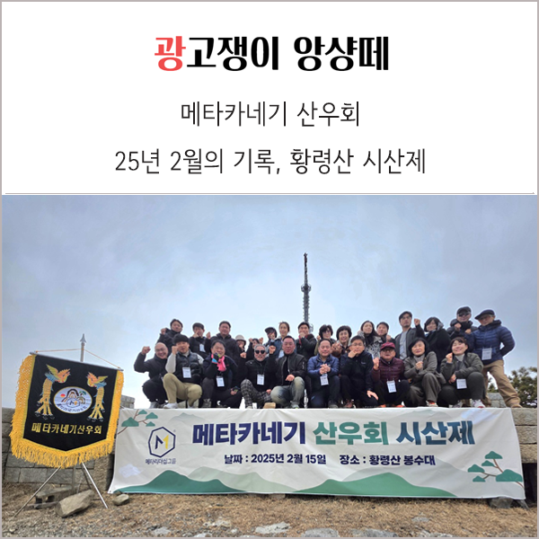  메타카네기 산우회 25년 2월 황령산 봉수대 시산제 기록