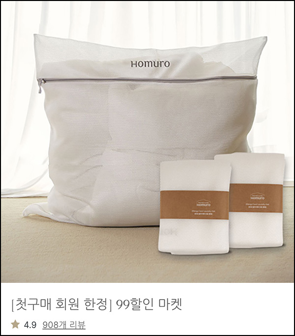호무로 첫구매 알러지케어 세탁망등 990원(무배)전원 호무로 첫구매 알러지케어 세탁망등 990원(무배)전원
